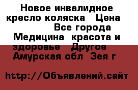 Новое инвалидное кресло-коляска › Цена ­ 10 000 - Все города Медицина, красота и здоровье » Другое   . Амурская обл.,Зея г.